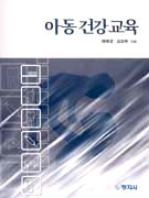 아동 건강 교육 / 허혜경 ; 김성희 지음