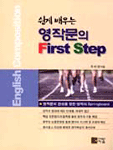 (쉽게 배우는)영작문의 First step