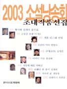 2003 소설낭송회 초대작품선집
