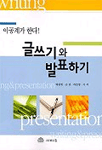 이공계가 한다.글쓰기와 발표하기