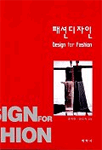 패션디자인 = Design for fashion