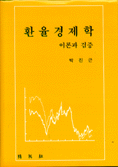 환율경제학 : 이론과 검증