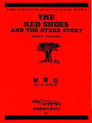 분홍신 : Famous stories by ready vocabulary method