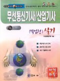 무선설비기사실기 : 작업형 : 산업인력공단 출제 기준에 의한 : 최신 / 문제연구회 엮음