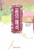꿈의 해석 / 프로이드 지음 ; 장병길 옮김