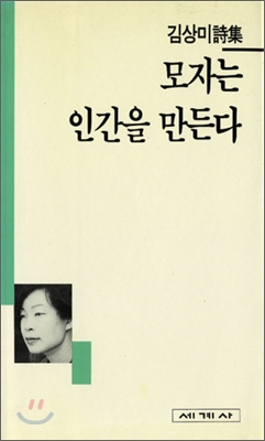 모자는 인간을 만든다 / 김상미 詩集