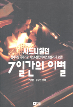 7일간의 이별