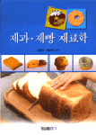 제과·제빵 재료학 / 김영숙 ; 정승태 공저