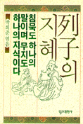 (列子의지혜)침묵도 하나의 말이며 무지도 하나의 지식이다