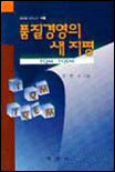 품질경영의 새 지평 표지 이미지