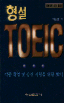 형설 TOEIC