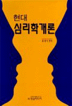 (현대)심리학개론 / 홍대식 편저