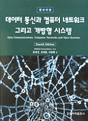 (한국어판)데이터 통신과 컴퓨터 네트워크 그리고 개방형 시스템