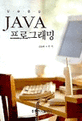 JAVA 프로그래밍 (실습중심)