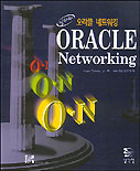 Oracle Networking = 오라클 네트워킹