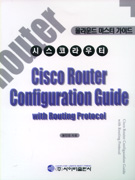 시스코라우터  = Cisco Router Configuration Guide  : 올라운드 마스터 가이드