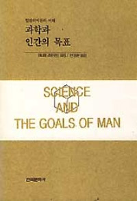 과학과 인간의 목표 = SCIENCE AND THE GOALS OF MAN  : 일반 의미론의 이해