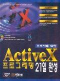 (초보자를 위한)Activex 프로그래밍 21일완성