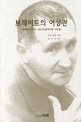 브레히트의 여성관