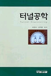 터널공학 = Tunnel Engineering