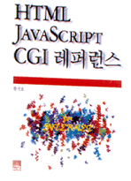 HTML JavaScript CGI 레퍼런스