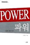 파워 : 힘에 대한 연구