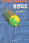 경영지도 : 경영사례연구