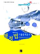 행정법 기출문제분석 / 서정범 편저