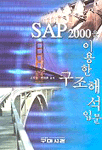 SAP 2000을 이용한 구조해석 입문