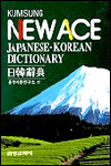 New ACE Japanese-Korean dictionary  : 일한사전