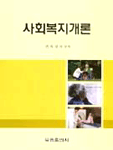 사회복지개론 / 권육상 외 공저