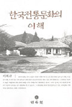 한국전통문화의 이해