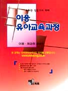 이웅 유아교육과정 : 유치원 임용고사 대비