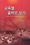 교육열 올바로 보기 : 그 정체는 무엇이며 어떻게 다루어야 하나?