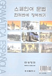스페인어 문법 한꺼번에 정복하기