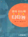 꿈의 신소재 티타늄
