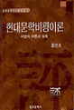 현대문학비평이론