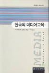 한국의 미디어교육 : 미디어교육 실태 및 전문가 의식조사 = Media : education in Korea.