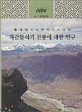 자갈돌석기 전통에 대한 연구 (동북아시아 구석기시대의, 총서 34)