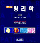 (원색도보)병리학 = color atlas of pathology