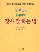 장사꾼의 친절하게 장사 잘한는법