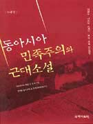 동아시아 민족주의와 근대소설 : 이광수·나쓰메 소세키·루쉰 소설 비교연구