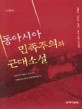 동아시아민족주의와 근대 소설