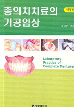 총의치치료의 기공임상 = Laboratory practice of complete dentures
