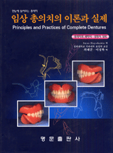 (한눈에 들어오는 총의치)임상 총의치의 이론과 실제 = Principles and principles of complete dentures