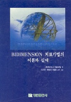 Bidimension 치료기법의 이론과 실제