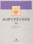 조선후기 궁중 연향문화. 1