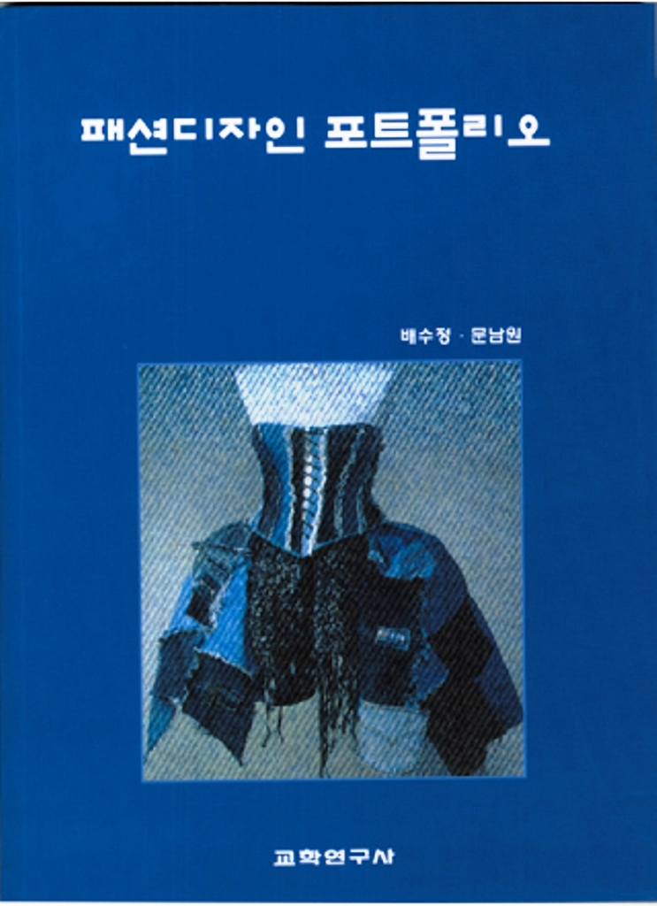 패션디자인 포트폴리오 = How to make a fashion design portfolio