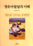 영유아발달의 이해 = Infant development