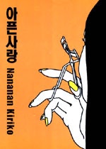 아픈사랑